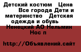 Детский костюм › Цена ­ 400 - Все города Дети и материнство » Детская одежда и обувь   . Ненецкий АО,Нельмин Нос п.